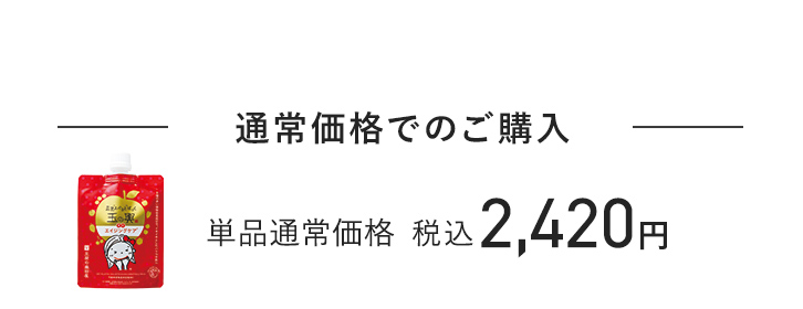 通常価格でのご購入 単品通常価格 税込2,420円