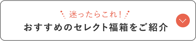 おすすめのセレクト福箱をご紹介