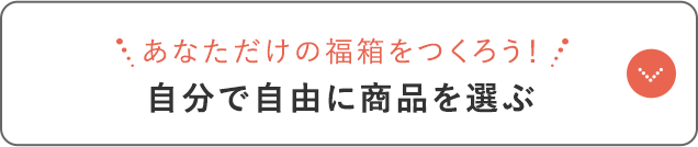 自分で自由に商品を選ぶ