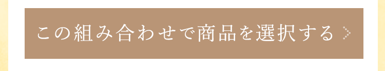 この組み合わせで商品を選択する