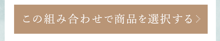 この組み合わせで商品を選択する