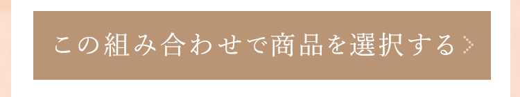 この組み合わせで商品を選択する