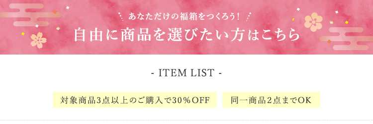 自由に商品を選びたい方はこちら ITEM LIST 対象商品3点以上のご購入で30％OFF 同一商品2点までOK