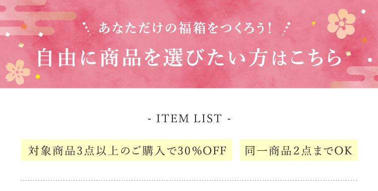 自由に商品を選びたい方はこちら ITEM LIST 対象商品3点以上のご購入で30％OFF 同一商品2点までOK