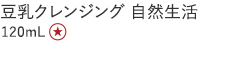 【特別価格】豆乳クレンジング　自然生活