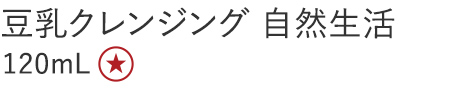 【特別価格】豆乳クレンジング　自然生活