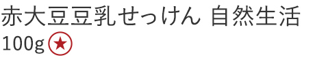 【特別価格】赤大豆豆乳せっけん　自然生活