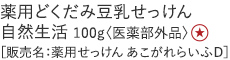 【特別価格】薬用どくだみ豆乳せっけん　自然生活