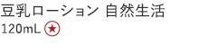 【特別価格】豆乳ローション　自然生活
