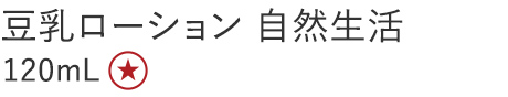 【特別価格】豆乳ローション　自然生活