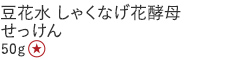 【特別価格】豆花水しゃくなげ花酵母せっけん