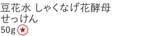【特別価格】豆花水しゃくなげ花酵母せっけん