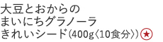 【30%OFF】大豆とおからのまいにちグラノーラ　きれいシード