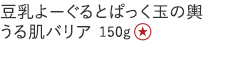 【特別価格】豆乳よーぐるとぱっく玉の輿　うる肌バリア