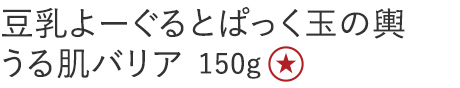 【特別価格】豆乳よーぐるとぱっく玉の輿　うる肌バリア