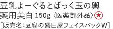 【特別価格】豆乳よーぐるとぱっく玉の輿　薬用美白