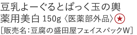 【特別価格】豆乳よーぐるとぱっく玉の輿　薬用美白