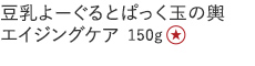 【特別価格】豆乳よーぐるとぱっく玉の輿　赤のエイジング