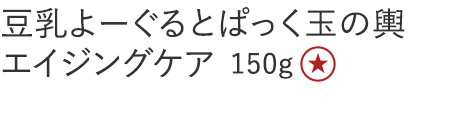 【特別価格】豆乳よーぐるとぱっく玉の輿　赤のエイジング