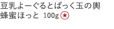 【特別価格】豆乳よーぐるとぱっく玉の輿　蜂蜜ほっと