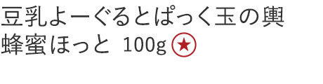 【特別価格】豆乳よーぐるとぱっく玉の輿　蜂蜜ほっと