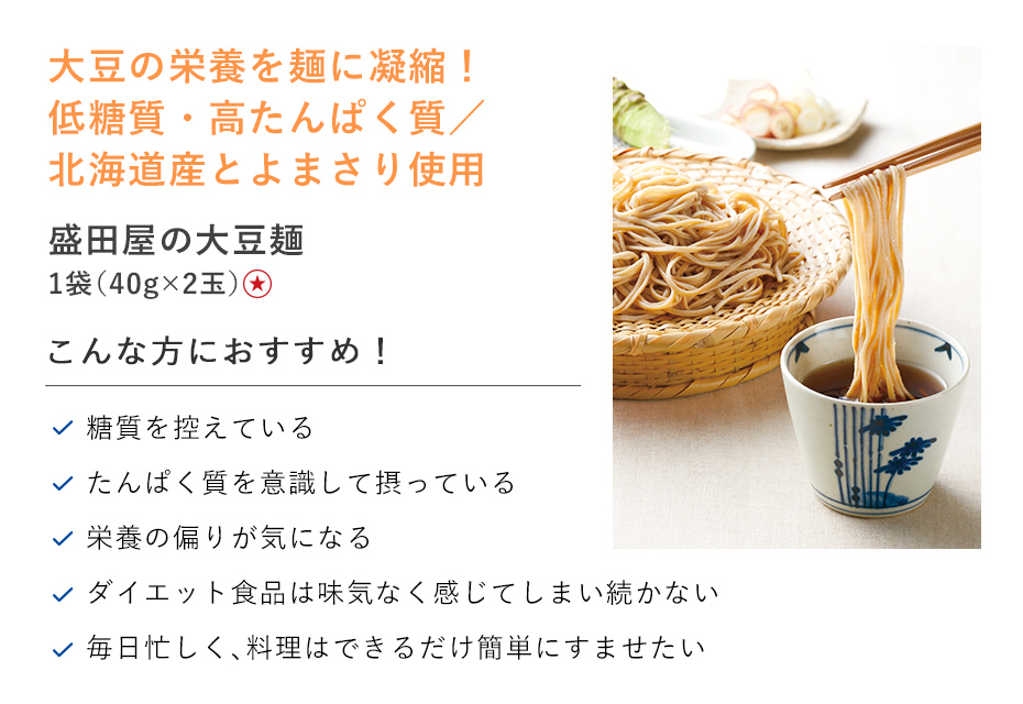 【特別価格】盛田屋の大豆麺　5袋