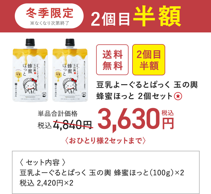 冬季限定 2個目半額 豆乳よーぐるとぱっく 玉の輿 蜂蜜ほっと ２個セット 単品合計価格 税込4,840円 → 税込3,630円