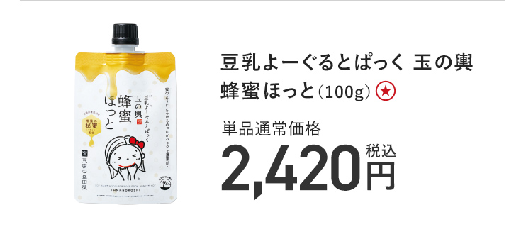 豆乳よーぐるとぱっく 玉の輿 蜂蜜ほっと（100g） 単品通常価格 税込2,420円