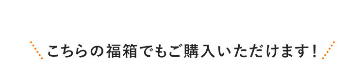 こちらの福箱でもご購入いただけます！