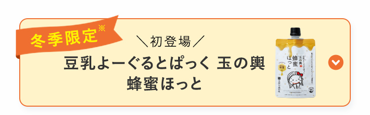 冬季限定 豆乳よーぐるとぱっく 玉の輿 蜂蜜ほっと