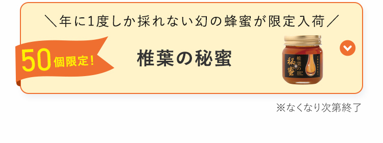 50個限定！ 椎葉の秘蜜