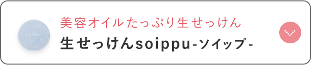 生せっけんsoippu-ソイップ-