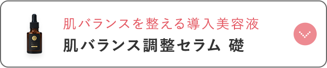 肌バランス調整セラム 礎