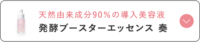 発酵ブースターエッセンス 奏