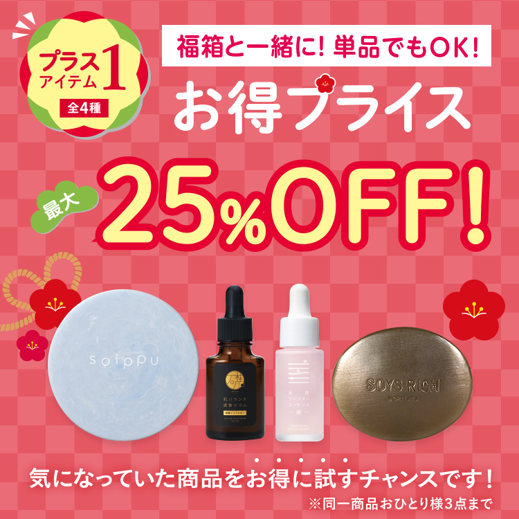 プラス1アイテム 全4種 福箱と一緒に！単品でもOK！ 最大25%OFF