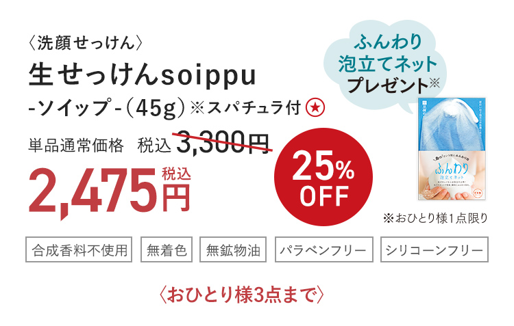 〈洗顔せっけん〉生せっけんsoippu -ソイップ-（45g）※スパチュラ付 25%OFF 単品通常価格 税込3,300円 → 税込2,475円