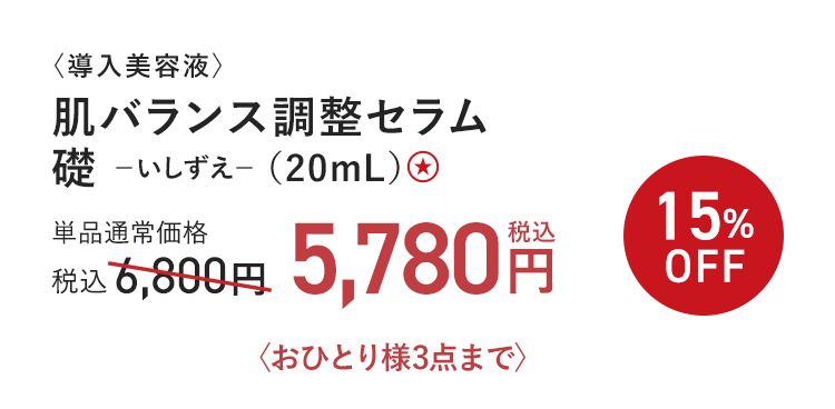 〈導入美容液〉肌バランス調整セラム 礎 ?いしずえ? （20mL） 15%OFF 単品通常価格 税込6,800円 → 税込5,780円