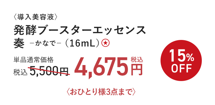 〈導入美容液〉発酵ブースターエッセンス 奏 ?かなで? （16mL）15%OFF 単品通常価格 税込5,500円 → 税込4,675円