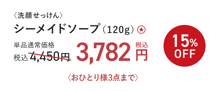 〈洗顔せっけん〉シーメイドソープ（120g）15%OFF 単品通常価格 税込4,450円 → 税込3,782円