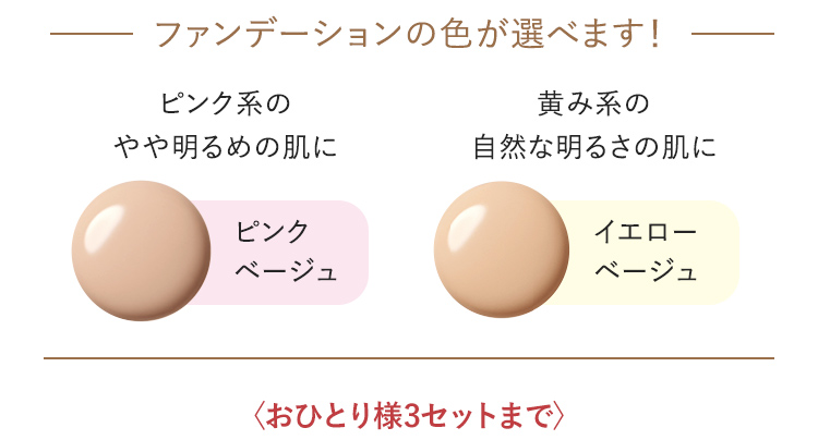 ファンデーションの色が選べます！