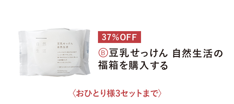 　豆乳せっけん 自然生活の福箱を購入する