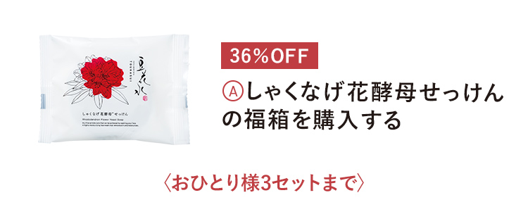 しゃくなげ花酵母せっけんの福箱を購入する