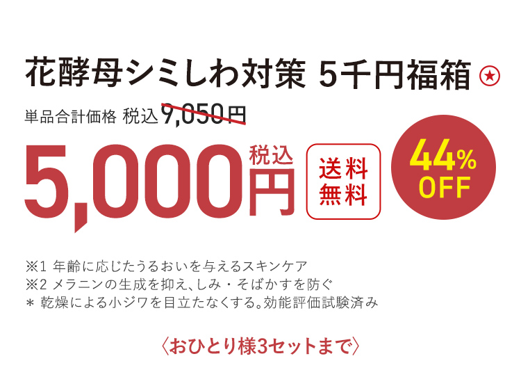 花酵母シミしわ対策 ５千円福箱 送料無料 最大44%OFF 単品合計価格 税込9,050円 → 税込5,000円〈おひとり様3セットまで〉