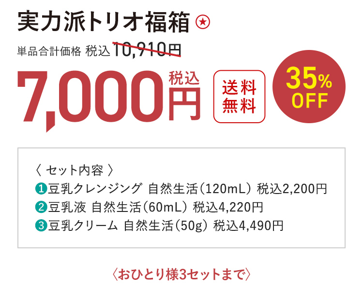 実力派トリオ福箱 送料無料 最大35%OFF 単品合計価格 税込10,910円 → 税込7,000円〈おひとり様3セットまで〉