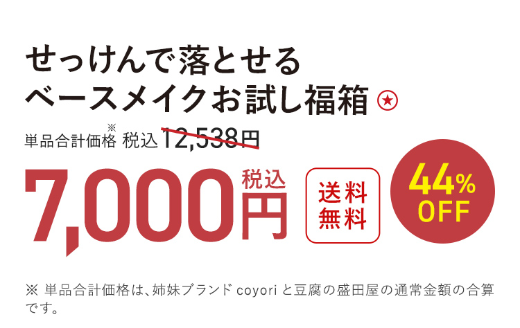 せっけんで落とせる ベースメイクお試し福箱 送料無料 最大44%OFF 単品合計価格 税込12,538円 → 税込7,000円〈おひとり様3セットまで〉