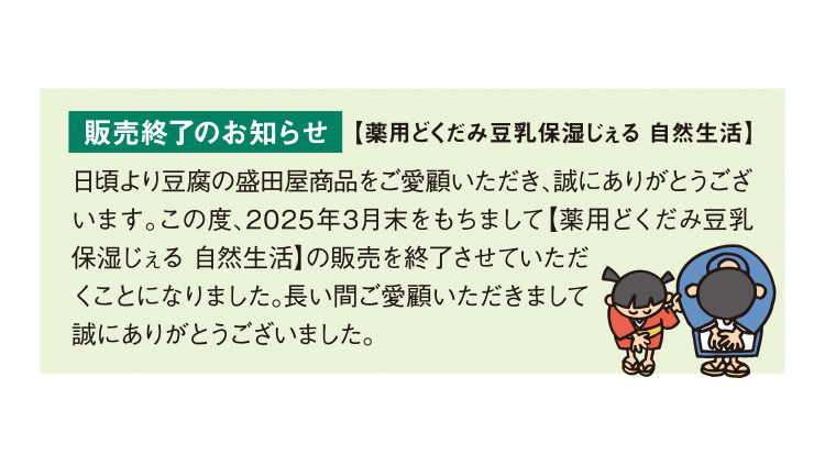 販売終了のお知らせ 【薬用どくだみ豆乳保湿じぇる 自然生活】