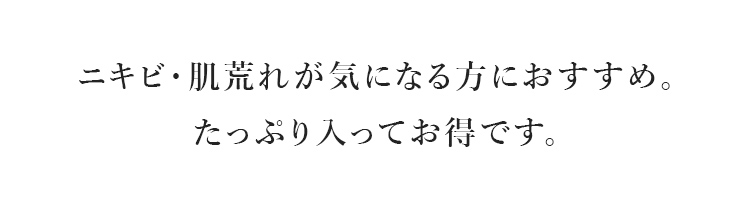 ニキビ・肌荒れが気になる方におすすめ。たっぷり入ってお得です。