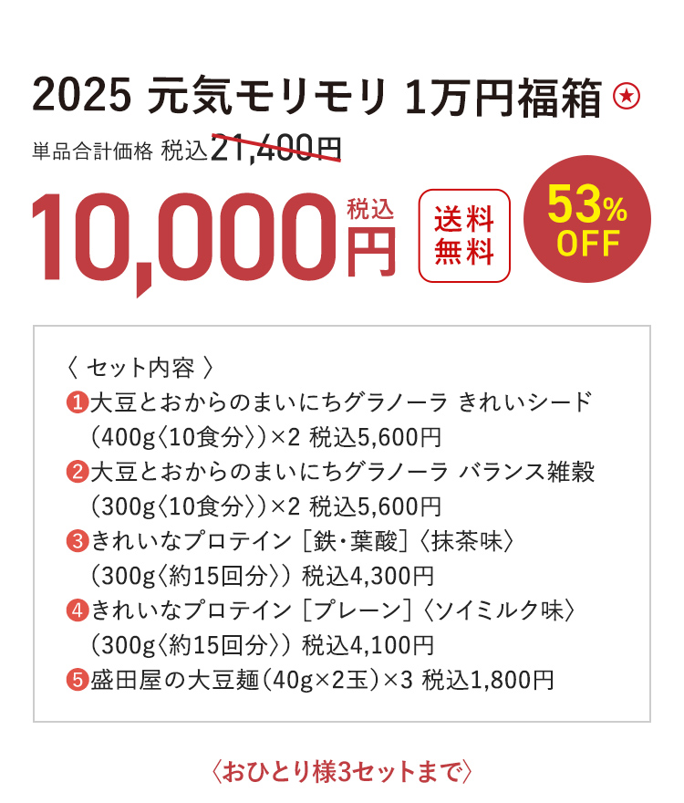 2025 元気モリモリ 1万円福箱 送料無料 最大53%OFF 単品合計価格 税込21,400円 → 税込10,000円〈おひとり様3セットまで〉