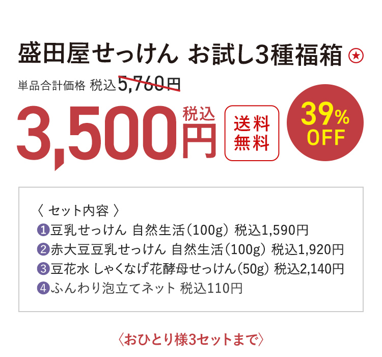 盛田屋せっけん お試し３種福箱 送料無料 最大39%OFF 単品合計価格 税込5,760円 → 税込3,500円〈おひとり様3セットまで〉