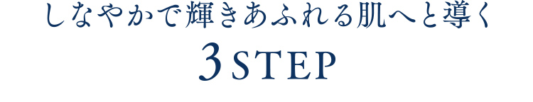 しなやかで輝きあふれる肌へと導く3STEP